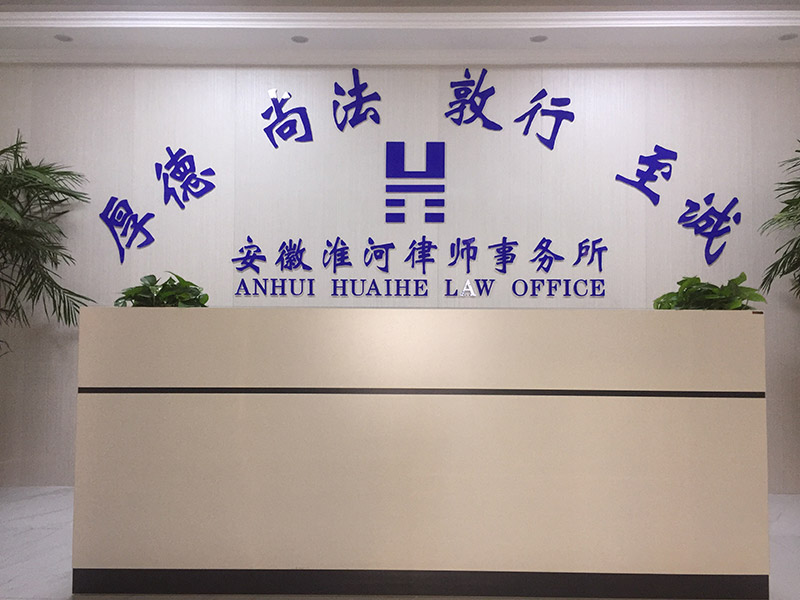 安徽淮河律师事务所