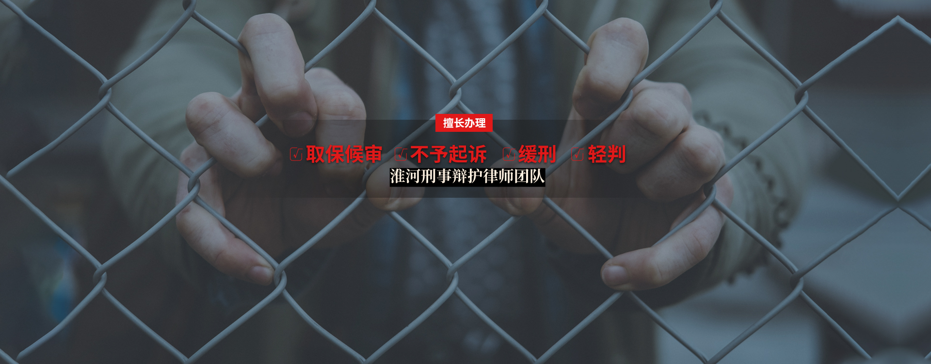 蚌埠刑事辩护律师