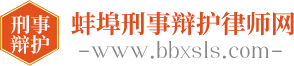 蚌埠刑事辩护律师网