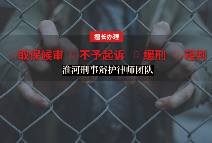 蚌埠刑事辩护律师